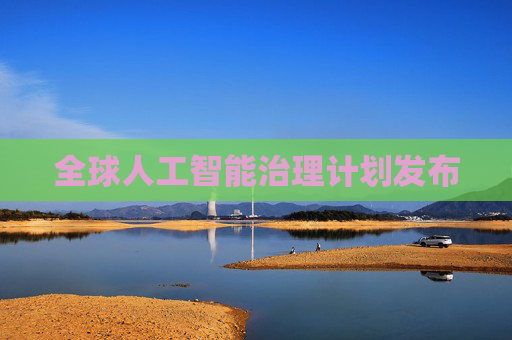 全球人工智能治理计划发布