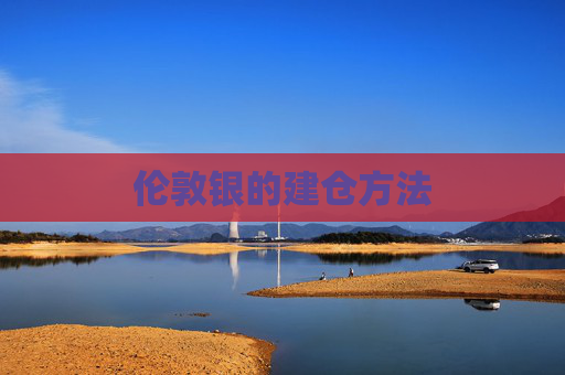 伦敦银的建仓方法