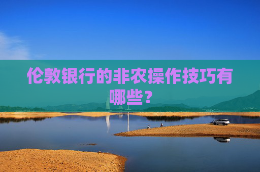 伦敦银行的非农操作技巧有哪些？