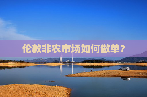 伦敦非农市场如何做单？