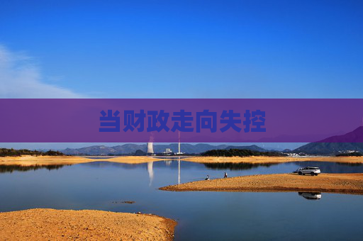 当财政走向失控