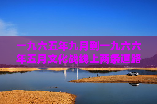 一九六五年九月到一九六六年五月文化战线上两条道路斗争大事记