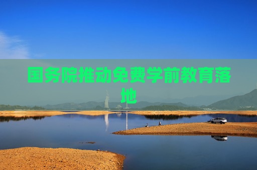 国务院推动免费学前教育落地