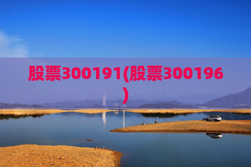 股票300191(股票300196)