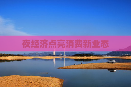 夜经济点亮消费新业态