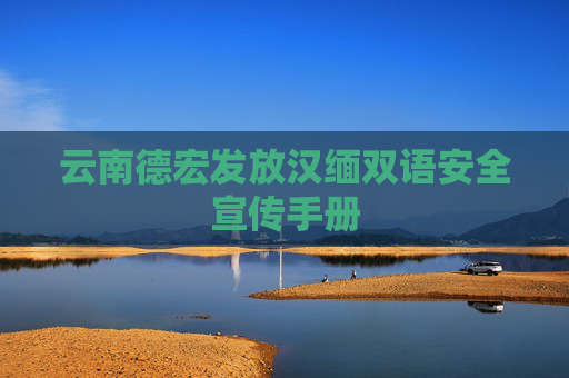 云南德宏发放汉缅双语安全宣传手册