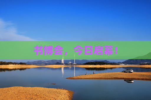 书博会，今日启幕！