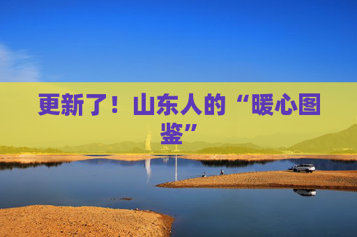 更新了！山东人的“暖心图鉴”