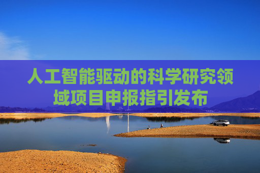人工智能驱动的科学研究领域项目申报指引发布