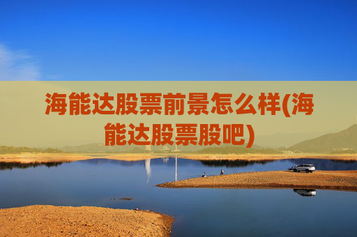 海能达股票前景怎么样(海能达股票股吧)