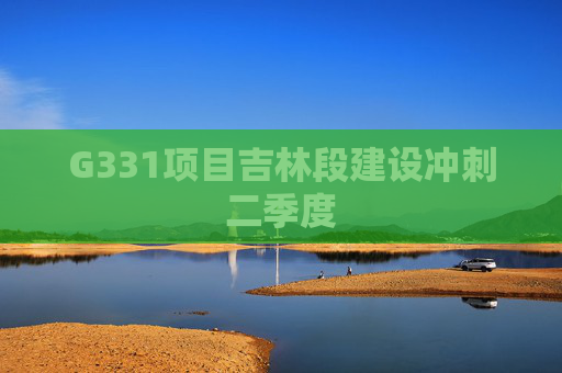 G331项目吉林段建设冲刺二季度
