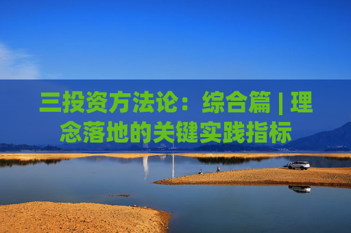 三投资方法论：综合篇 | 理念落地的关键实践指标