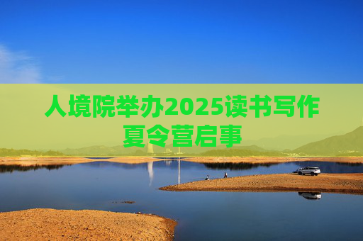 人境院举办2025读书写作夏令营启事
