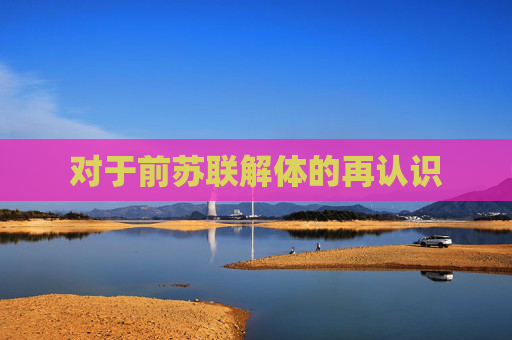 对于前苏联解体的再认识