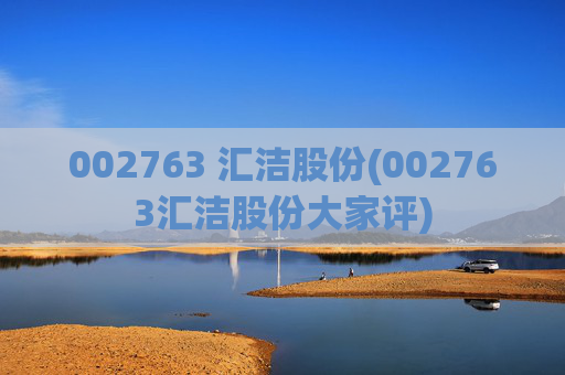 002763 汇洁股份(002763汇洁股份大家评)