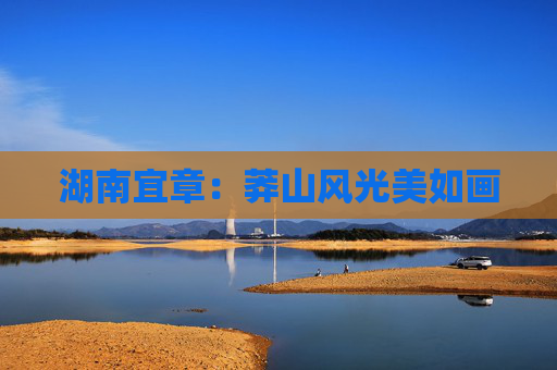 湖南宜章：莽山风光美如画