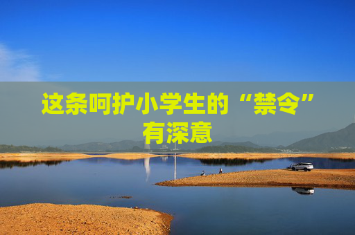 这条呵护小学生的“禁令”有深意
