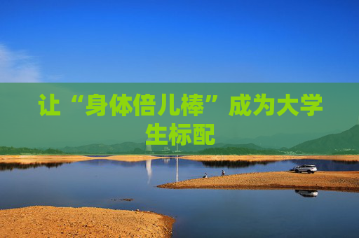 让“身体倍儿棒”成为大学生标配