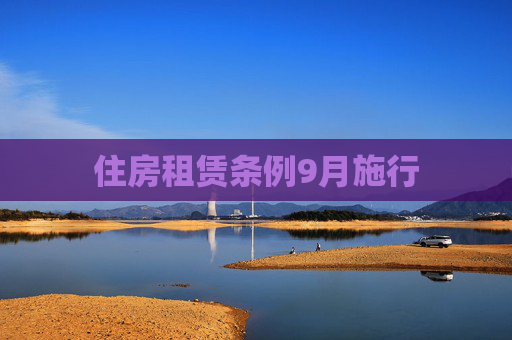 住房租赁条例9月施行