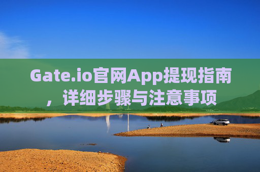 Gate.io官网App提现指南，详细步骤与注意事项