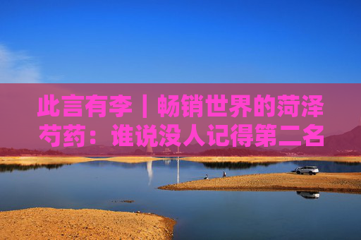 此言有李｜畅销世界的菏泽芍药：谁说没人记得第二名