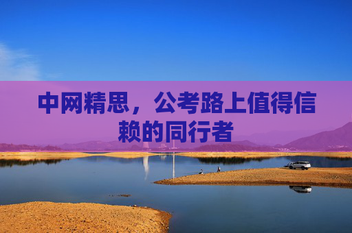 中网精思，公考路上值得信赖的同行者
