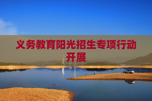 义务教育阳光招生专项行动开展