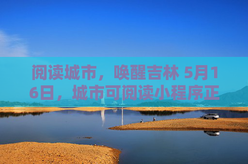 阅读城市，唤醒吉林 5月16日，城市可阅读小程序正式上线，让我们与雪饼猴王铁柱一同期待！