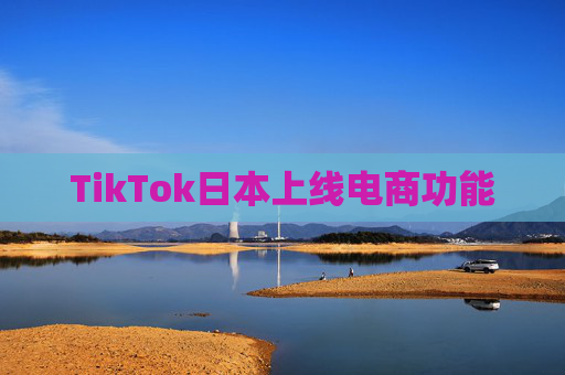 TikTok日本上线电商功能