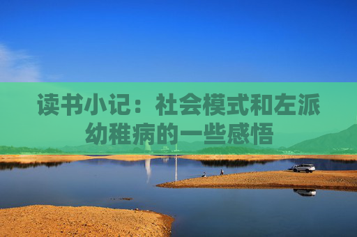 读书小记：社会模式和左派幼稚病的一些感悟