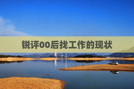 锐评00后找工作的现状