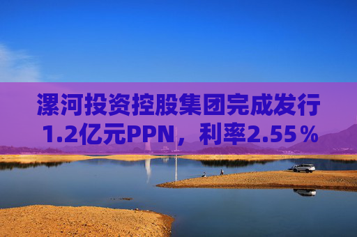 漯河投资控股集团完成发行1.2亿元PPN，利率2.55％