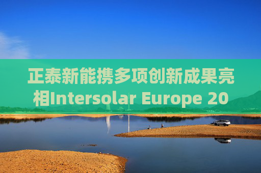 正泰新能携多项创新成果亮相Intersolar Europe 2025