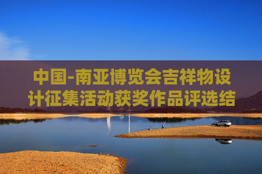 中国-南亚博览会吉祥物设计征集活动获奖作品评选结果公示