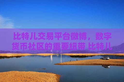 比特儿交易平台微博，数字货币社区的重要纽带 比特儿交易平台微博