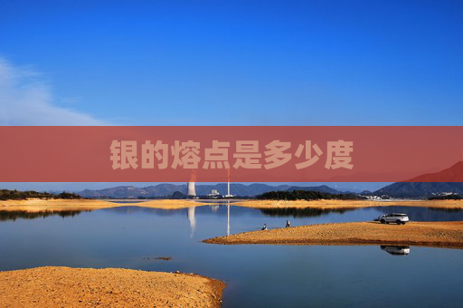 银的熔点是多少度