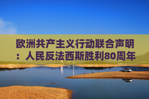 欧洲共产主义行动联合声明：人民反法西斯胜利80周年