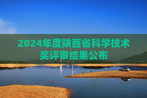 2024年度陕西省科学技术奖评审结果公布