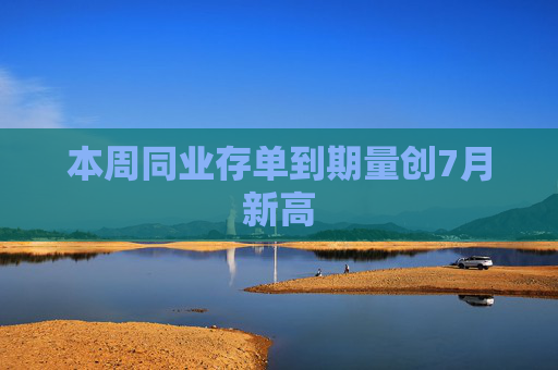 本周同业存单到期量创7月新高