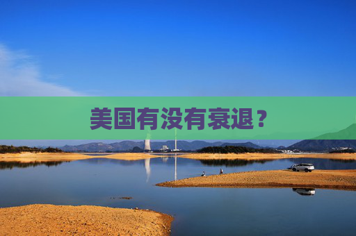 美国有没有衰退？