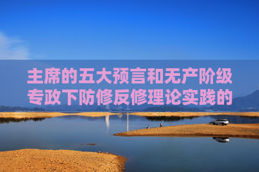 主席的五大预言和无产阶级专政下防修反修理论实践的科学性