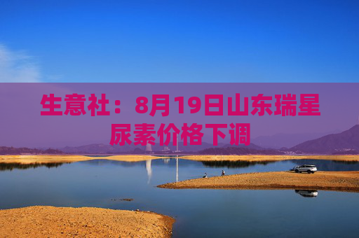 生意社：8月19日山东瑞星尿素价格下调
