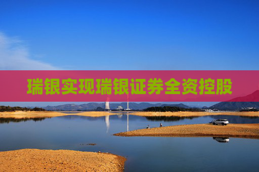瑞银实现瑞银证券全资控股