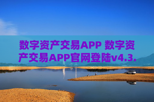 数字资产交易APP 数字资产交易APP官网登陆v4.3.7