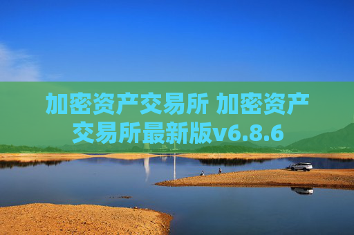加密资产交易所 加密资产交易所最新版v6.8.6