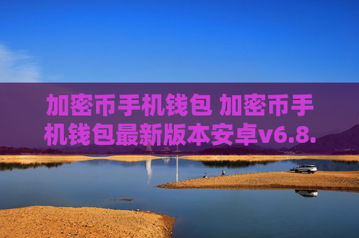 加密币手机钱包 加密币手机钱包最新版本安卓v6.8.9