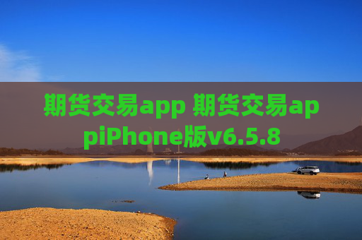 期货交易app 期货交易appiPhone版v6.5.8