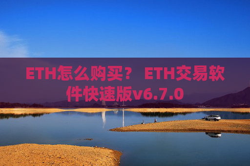 ETH怎么购买？ ETH交易软件快速版v6.7.0
