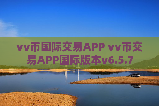 vv币国际交易APP vv币交易APP国际版本v6.5.7