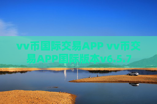 vv币国际交易APP vv币交易APP国际版本v6.5.7